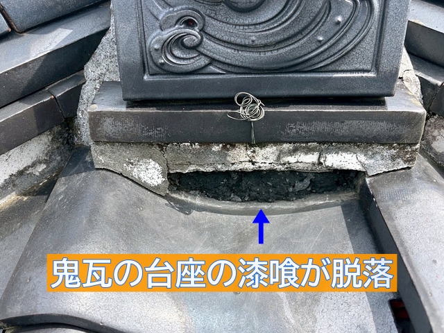 鬼瓦の台座部分の漆喰が脱落した箇所