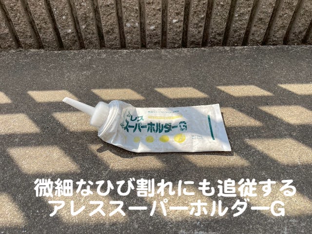 鹿嶋市　外壁ひび割れ部をアレススーパーホルダーＧで補修後　補修材の写真