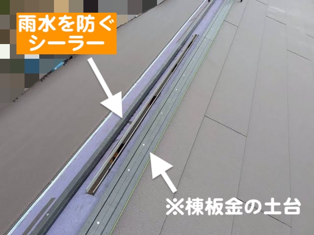ひたちなか市　屋根工事で棟換気を施工　防水部材取り付け作業の写真