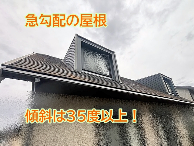 傾斜が7寸以上の急勾配のスレート屋根