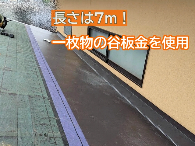 雨漏りのリスクを抑えるため7mの一枚物の谷板金を使用