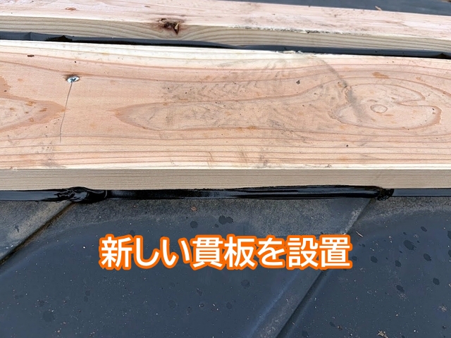 傷んだ貫板を撤去してから新しい貫板を施工