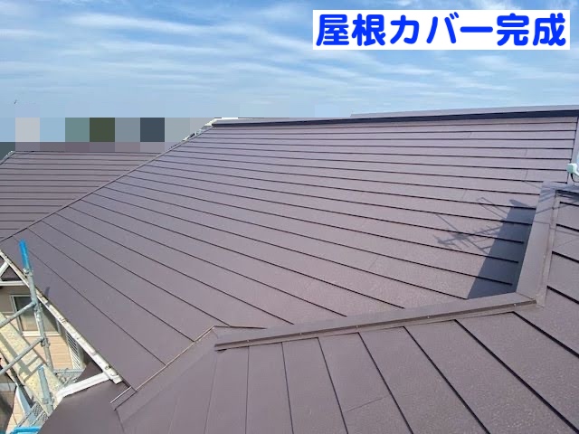 ひたちなか市 スーパーガルテクトで屋根カバー 屋根材敷設後の写真