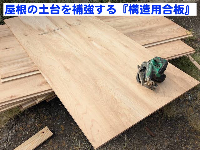 水戸市　台風で破損したトタン屋根の土台づくり　構造用合板の写真