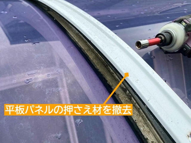 テラス屋根平板パネル押さえ材撤去