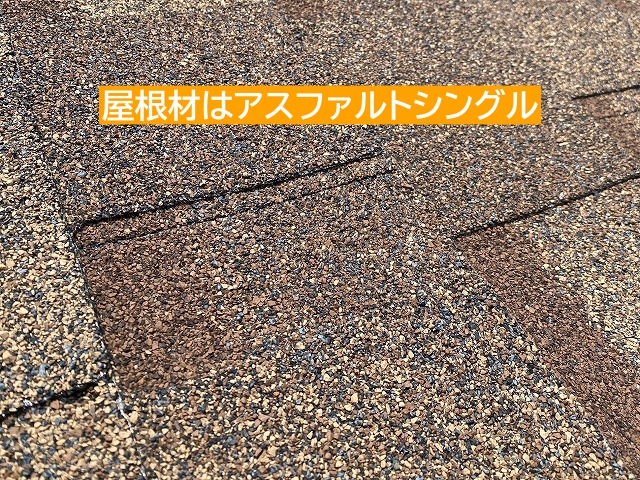 ひたちなか市の屋根はアスファルトシングル