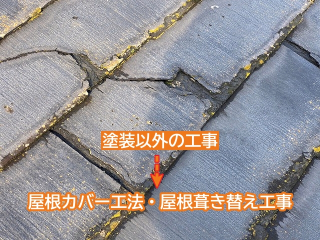 塗装以外の屋根工事はカバー工法か葺き替え工事