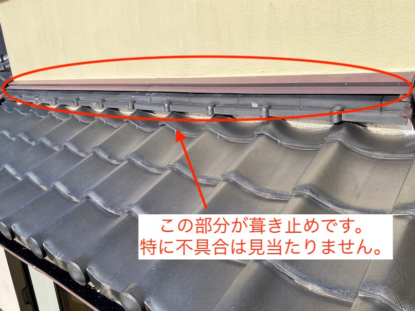 瓦屋根とベランダ外壁の取り合い部である葺き止め