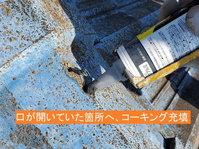 棟瓦の、口が開いていた部分へコーキングを充填