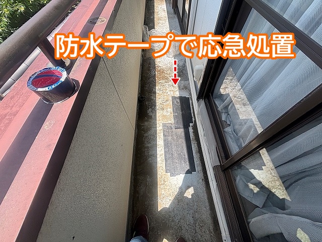 雨漏り原因のベランダのひび割れは防水テープで一時対策
