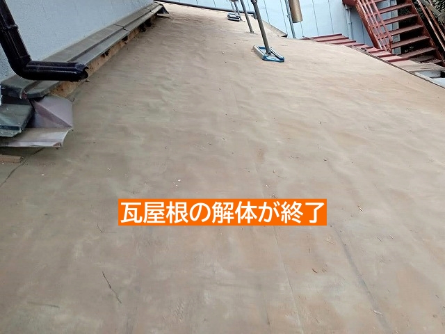 葺き替え前の瓦屋根の撤去解体終了