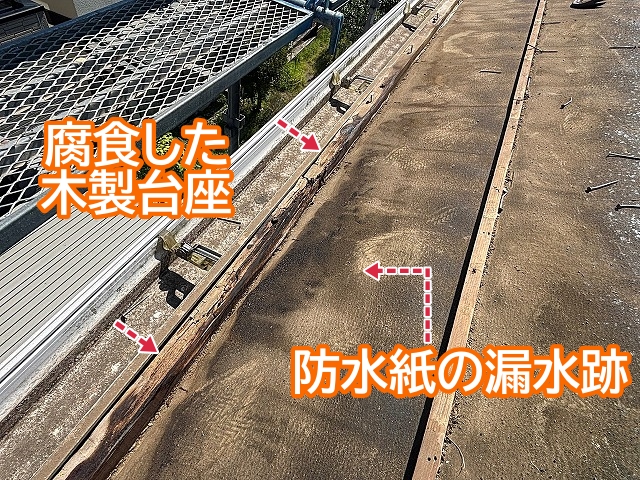 軒先部分の防水紙の漏水跡と腐食した木製台座