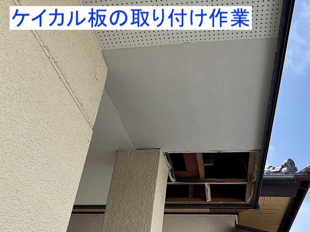 破損した軒天にケイカル板を取り付け