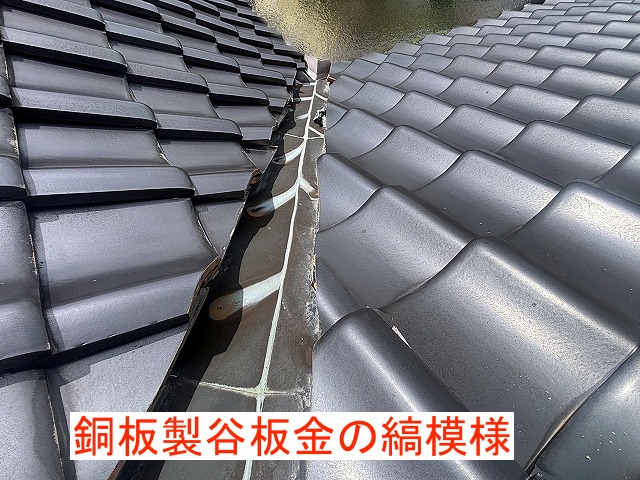 銅板製谷板金の縞模様は雨水の通り道