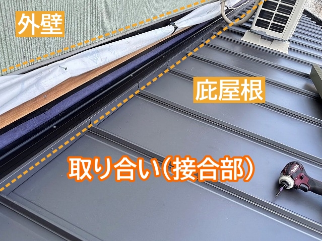 雨漏りのリスクが高い屋根と外壁の取り合い