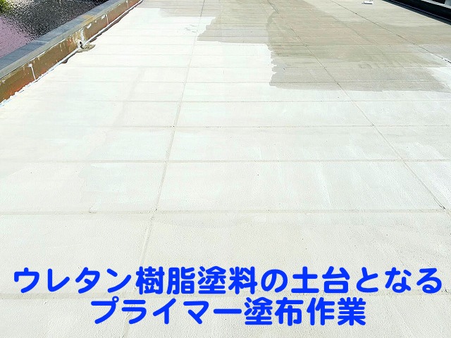 ウレタン樹脂塗料の土台となるプライマー塗布