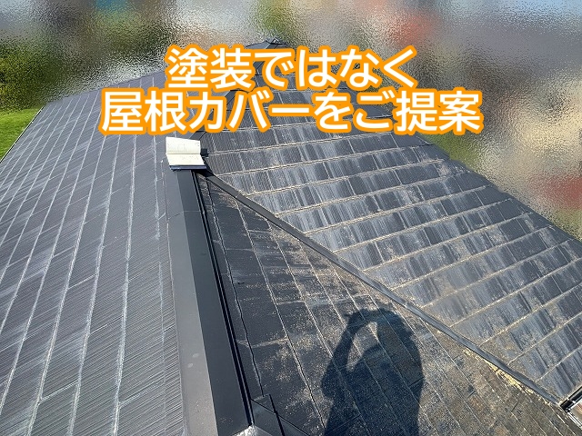 築30年を超えたスレート屋根は塗装ではなくカバー工法が最適