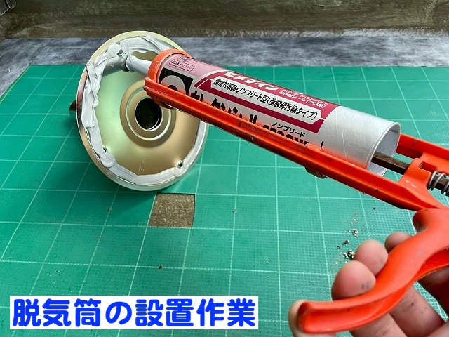 脱気筒の底面にシーリングを塗布