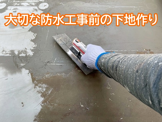 大切な防水工事前の下地作り