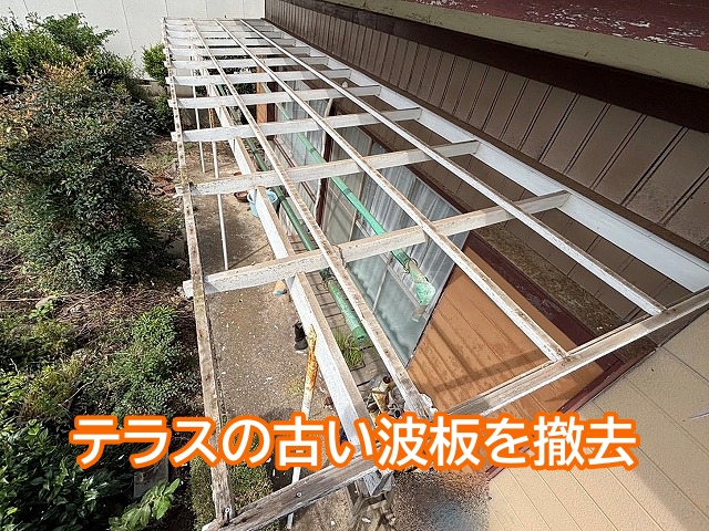 古い塩ビ波板を撤去して新しいポリカ波板を設置