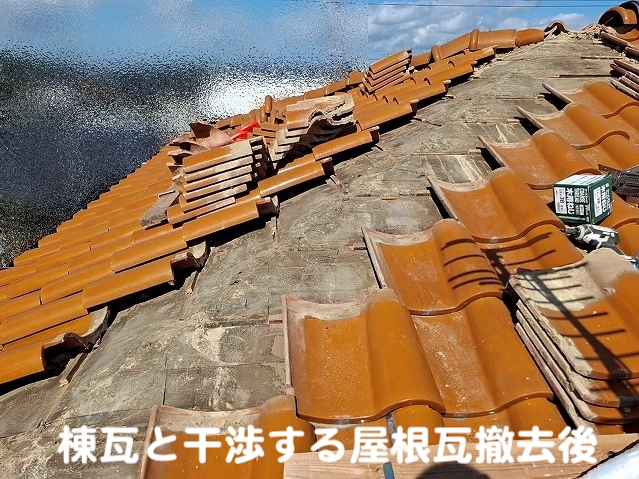 葺き直す棟瓦と接する部分の瓦を撤去