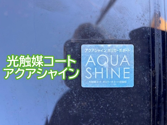 多数のひび割れが生じた光触媒コートのアクアシャイン