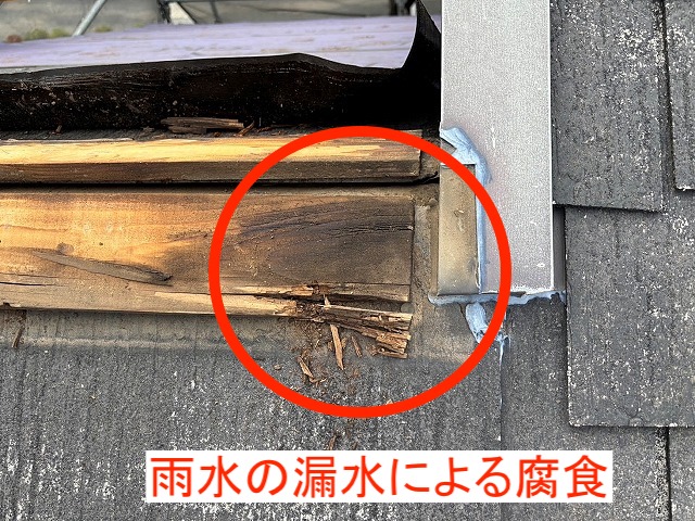棟違い部の隙間より雨水が入り下地の貫板が腐食