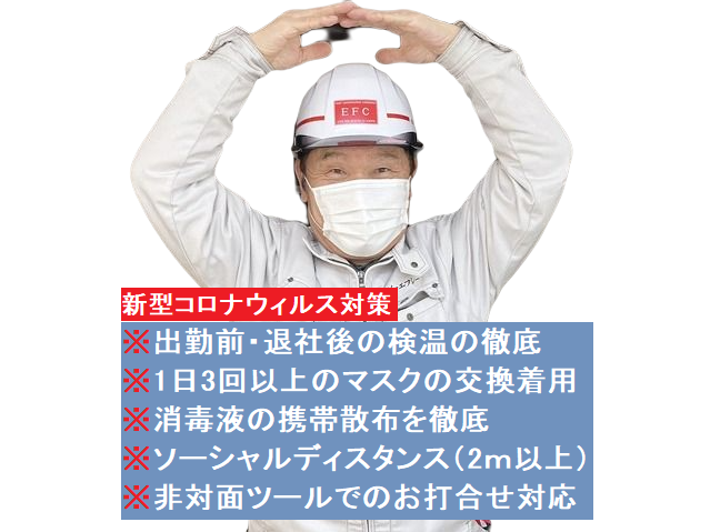 街の屋根やさん水戸店の新型コロナウィルス対策