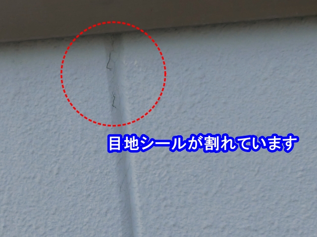 目地シール割れ