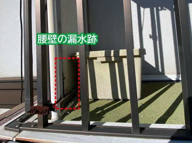 ベランダの腰壁に漏水痕跡あり