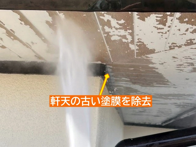 軒天の古い塗膜を高圧洗浄で除去