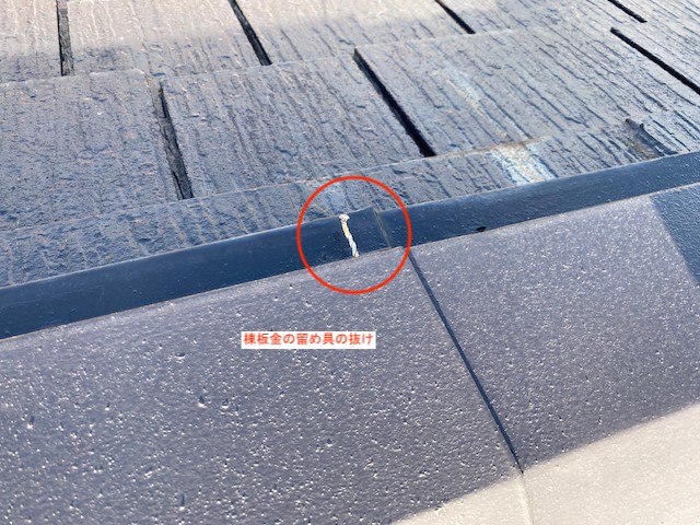 棟板金の留め具抜け