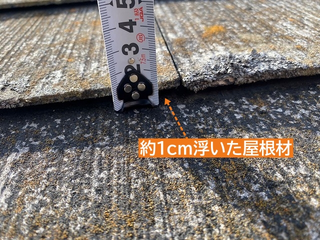 1cm程度浮いたコロニアル屋根