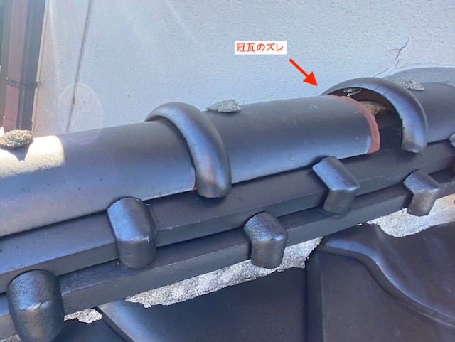 隅棟の冠瓦のズレ