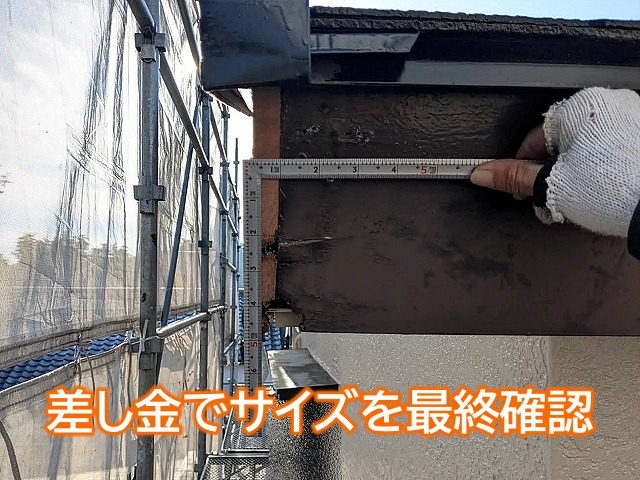 L字型の金属定規の差し金で破風板と板金のサイズを最終確認