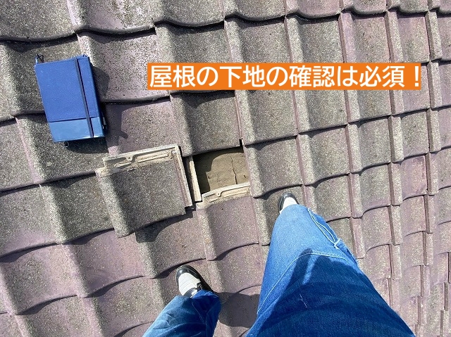 瓦系の屋根材を捲り下地を確認