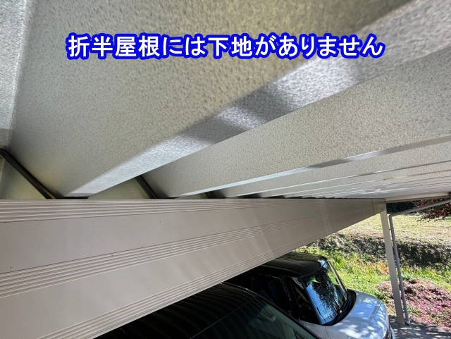 折半屋根には下地がない