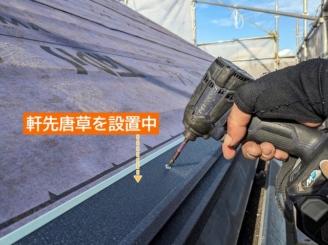 軒先唐草を設置中