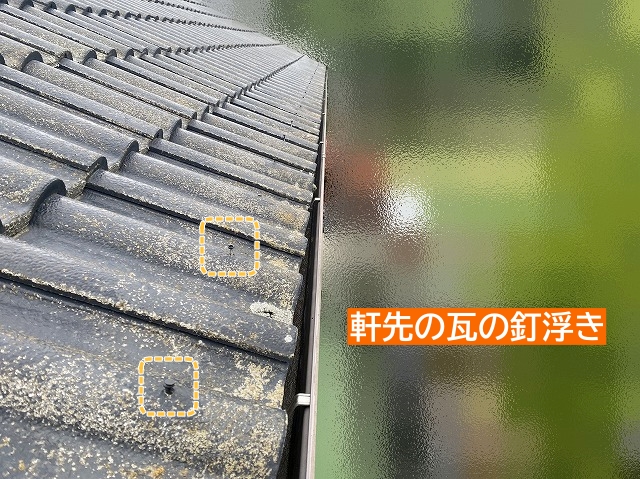 軒先のスレート瓦の釘浮き