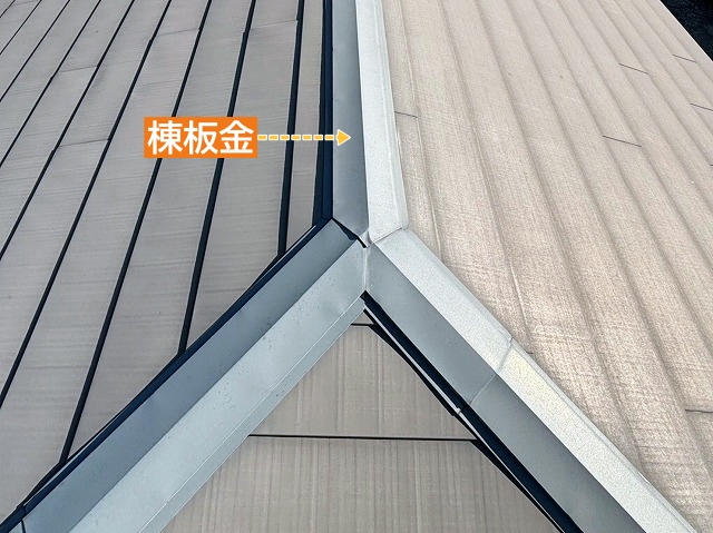 三つ又部の棟板金を確認