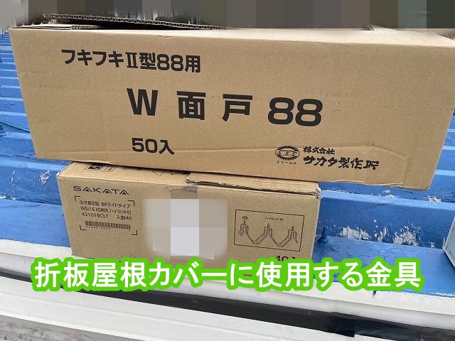 高萩市の折板屋根カバーに使用した段ボールに入った金具