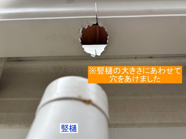 竪樋の大きさに合わせて軒樋に穴を開ける