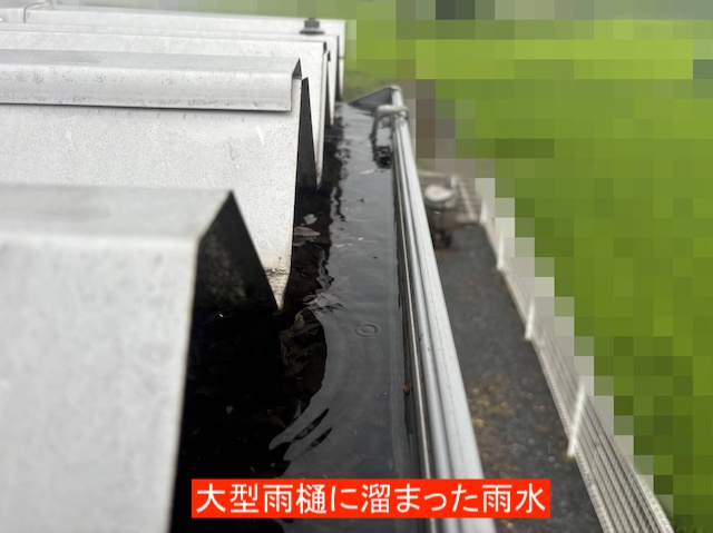 スリ切りパンパンに雨水が溜まった大型雨樋