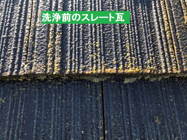 洗浄前の筑西市のスレート瓦