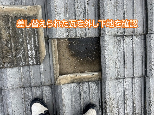 差し替えられた瓦を外して下地を確認