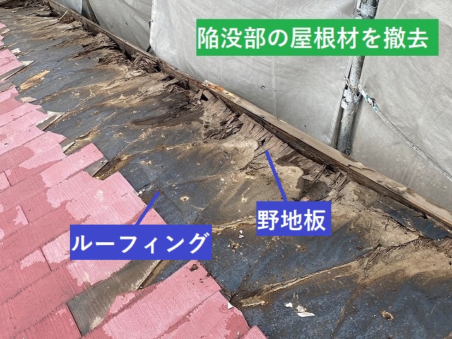 陥没して漏水した屋根下地の状態