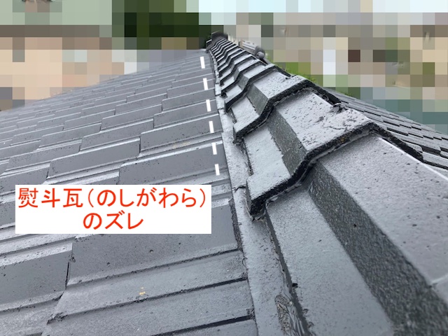 熨斗瓦のズレを発見