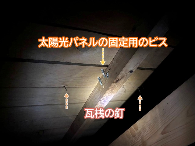 太陽光パネル固定用のビスと瓦桟の釘