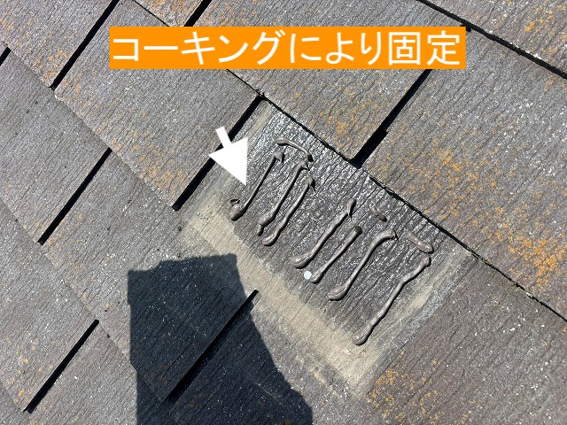 落下した屋根材をコーキングで固定