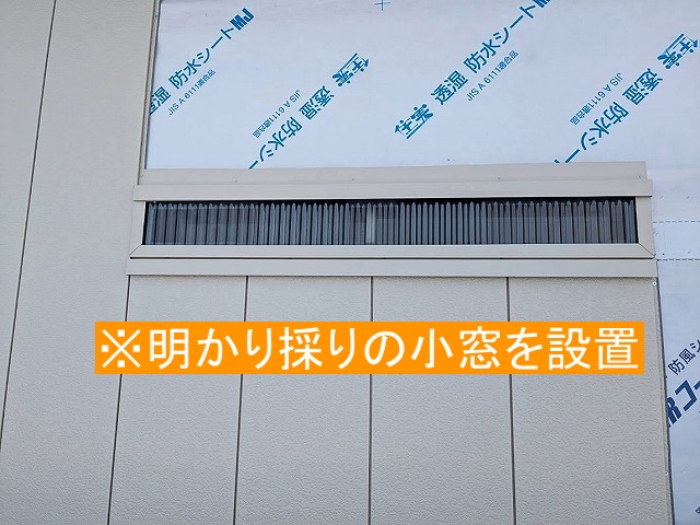 外壁に明かり採りの小窓を設置